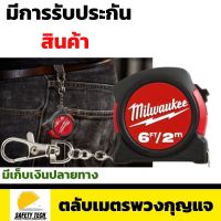 ตลับเมตรของแท้ ตลับเมตรพวงกุญแจ ตลับเมตรแบบพกพา แบรนด์ Milwaukee รุ่น48-22-5506 ใช้วัดระยะสำหรับงานช่างทุกชนิด สีแดง ขนาด 2ม./6ฟุต (2m) พวงกุญแจแข็งแรง พกพาสะดวก รับประกันสินค้าศูนย์ไทย ไม่ตรงปกเปลี่ยนฟรี SafetyTech Shop