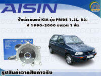 ปั๊มน้ำรถยนต์ KIA รุ่น PRIDE 1.3L, B3, ปี 1990-2000 จำนวน  (1 ลูก) / AISIN