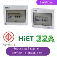 HIET ตู้ consumer unit กันดูด ตู้กันดูด 3ช่อง (RCBO) 32A , 50A , 63A