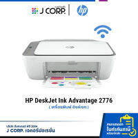 เครื่องปริ้น HP Deskjet Ink Advantage 2776 / พิมพ์จากมือถือได้! (Wi-Fi, Bluetooth) / รับประกัน 1 ปี