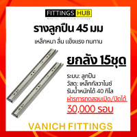 (ลัง 15 ชุด) รางลิ้นชักลูกปืน 45มม พร้อมสกรู แข็งแรง ทนทาน FittingsHub