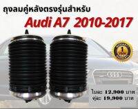 1 ชิ้น ข้างซ้าย ถุงลมหลัง Audi A7 A6 c7 ปี 2010-2017 ถุงลมหลัง Audi A7 A6 โช๊คหลัง Audi A6 A7 ออดี้ อาวดี้ เอหก เอเจ็ดสินค้ารับประกัน 1 ปี พร้อมส่ง