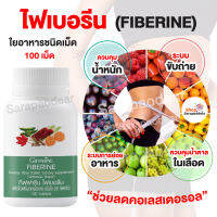 ส่งฟรี‼️ไฟเบอรีน ไฟเบอร์ ใยอาหารชนิดเม็ด ควบคุมน้ำหนัก Fiberrine 100แคปซูล