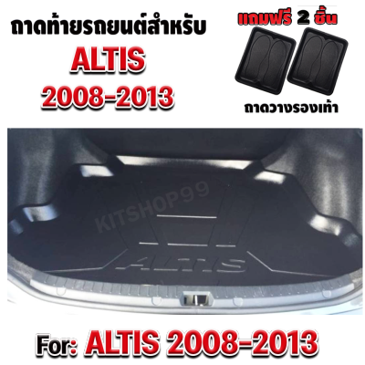 ถาดท้ายรถยนต์ สำหรับ ALTIS2008-2013 ถาดท้ายรถ ALTIS2008-2013 ถาดรองท้ายรถ ALTIS2008-2013 ถาดท้ายรถยนต์ ALTIS2008-2013ถาดท้ายรถ ALTIS2008-2013