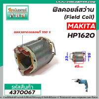 ฟิลคอยล์สว่าน (Field Coil) MAKITA  ( มากิต้า ) รุ่น HP1620 ( ฟิลคอยล์ คุณภาพสูง ใช้ลวดทองแดงแท้ 100% )  #4370067