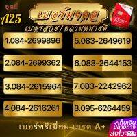 (A25) 1-15 เบอร์มงคล คัดพิเศษ เสริมชีวิต การงาน การเงิน ความรัก