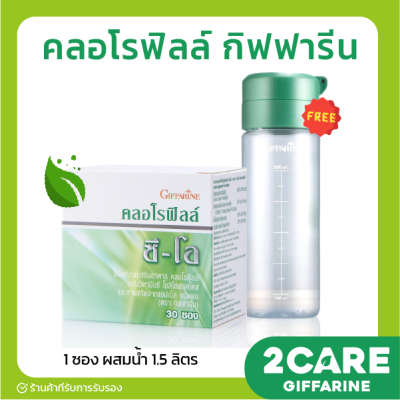 ส่งฟรี  คลอโรฟิลล์ กิฟฟารีน CHLOROPHYLL GIFFARINE 1 ซอง ผสมน้ำ 1.5 ลิตร คลอโรฟิลล์ กิฟฟารีน