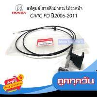 ?ส่งฟรี [เก็บปลายทาง] แท้ศูนย์ สายดึงฝากระโปรงหน้า CIVIC FD ปี2006-2011 1.8/2.0 รหัส.74130-SNA-U01ZD , 74130-SNA-U01ZE ส่งจากกรุงเทพ