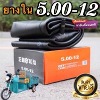 ยางใน 5.00-12 ยางใน รถ 3 ล้อไฟฟ้า ใช้ได้สำหรับรถไฟฟ้า รถ 3 ล้อ 4 ล้อไฟฟ้า ยางคุณภาพ ยึดทน ยางเหนียว พร้อมกล่อง สินค้ามีพร้อมส่ง