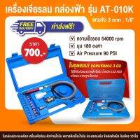 เครื่องเจียรลม กล่องฟ้า รุ่น AT-010K