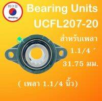 UCFL207-20 ตลับลูกปืนตุ๊กตา  สำหรับเพลา 1.1/4" (31.75มิล) ( BEARING UNITS ) UCFL207-20 สำหรับเพลานิ้ว โดย Beeoling shop