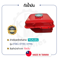 - ถังน้ำมัน พร้อม ฝาถัง - สำหรับ คูโบต้า ET รุ่น ET95 - ET110 - ET115 - KUBOTA - [เหล็กเหนียวพิเศษ]