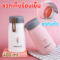 ขวดน้ำ กระบอกน้ำ [400ml.] ขวดใส่น้ำเก็บเย็นร้อน ขวดน้ำน่ารัก ชงร้อนได้ 120 องศา