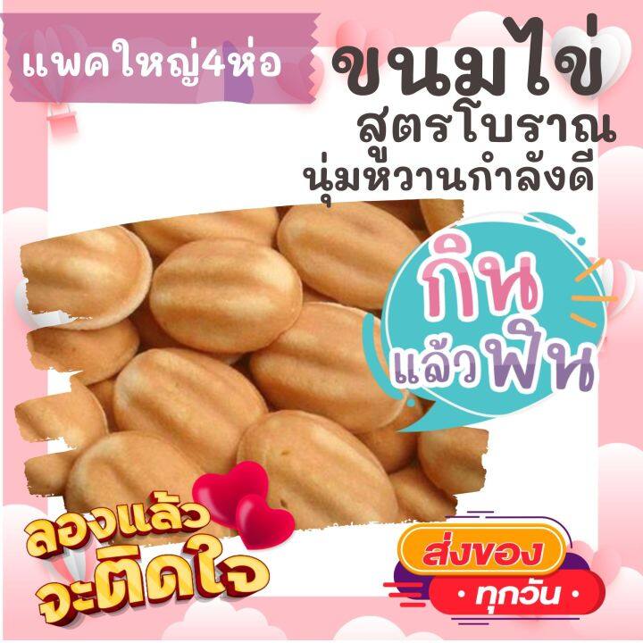 แพคใหญ่-4ห่อ-ขนมไข่โบราณ-หอมอร่อย-หวานน้อย-ขนมไข่-ขนมไข่กรอบ-ขนม-ขนมไทย-otop-ของกิน-ขนมโบราณ-สินค้าแห้ง-ของว่าง