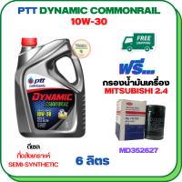 PTT DYNAMIC COMMONRAIL น้ำมันเครื่องดีเซลกึ่งสังเคราะห์ 10W-30 ขนาด 6 ลิตร ฟรีกรองน้ำมันเครื่อง  MITSUBISHI PAJERO SPORT, TRITON,  (เครื่องยนต์ดีเซล 2.4) (MD352627)