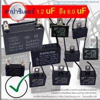 แค๊ป พัดลม 1.2uf ถึง 6.0 uF 450VAC - 1 ตัว Capacitor แบบสาย แบบเสียบตามรูปแต่ละรุ่น