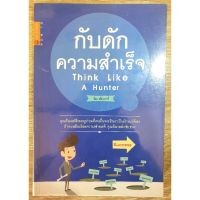 กับดักความสำเร็จ Think Like A H