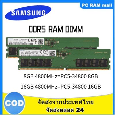 【จัดส่งในกทม.24ชม】Samsung DDR5 RAM 8G 16GB 4800Mhz PC5-34800 288pin DIMM หน่วยความจำเดสก์ท็อปพีซี