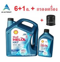 น้ำมันเครื่อง Shell Helix HX7 Diesel ดีเซล 10w-30 10w30  6+1 ลิตร + กรองเครื่อง