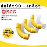 โค้งสีเหลือง ตรา SCG ขนาด 3/8,3/4,1 นิ้ว