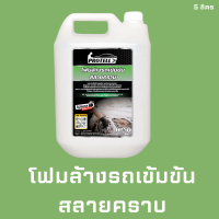 ?ส่งฟรี?โฟมล้างรถ โฟมแว๊กซ์ โฟมแว๊กซ์ล้างรถ 5 ลิตร อุปกรณ์ล้างรถ น้ำยาคาร์แคร์ น้ำยาล้างรถ ล้างรถ แชมพูล้างรถ คาร์แคร์