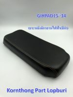 เบาะหลังจักรยานไฟฟ้า อะไหล่เบาะหลังจักรยานไฟฟ้า e-bike seat pad/ GIX-PAD-15*34