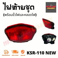 ไฟท้ายชุด KSR-110 NEW