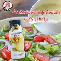 น้ำสลัดซีซาร์ ไขมันต่ำ พรีเมี่ยม 310 กรัม ตรา เพียวฟู้ดส์ น้ำสลัดครีม น้ำสลัด ซีซ่าร์ หอมกลิ่นชีส หอมกลิ่นออริกาโน่