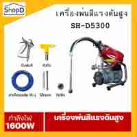 SH-D5300  เครื่องพ่นสีแรงดันสูง เครื่องพ่นสีแบบไร้อากาศ เครื่องพ่นสีอุตสาหกรรม เครื่องพ่นสีบ้าน AIRLESS SPRAYER