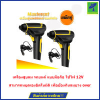 Mastersat เครื่องสูบลม รถยนต์ แบบมือถือ ใช้ไฟ 12V. เครื่องสูบลม คอมเพรสเซอร์ สูบลม รถยนต์ มอเตอร์ไซค์ จักรยาน ลูกบอล แบตชาร์จได้ Digital LED Smart Car Air Compressor Pump Portable Handheld Car Tire Inflator Electric Air Pump 150 PSI  แพ็คคู่ 2 อัน