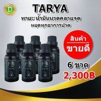 SV289 น้ำมันนวดทายะ TARYA ขนาด 6 ขวด (30 ml./ขวด) ทายะ สูตรดั้งเดิม สกัดเย็น เพื่อทาถูนวดบริเวณที่เกิดการเจ็บปวดที่เกี่ยวข้องกับ ข้อต่อ กระดูก