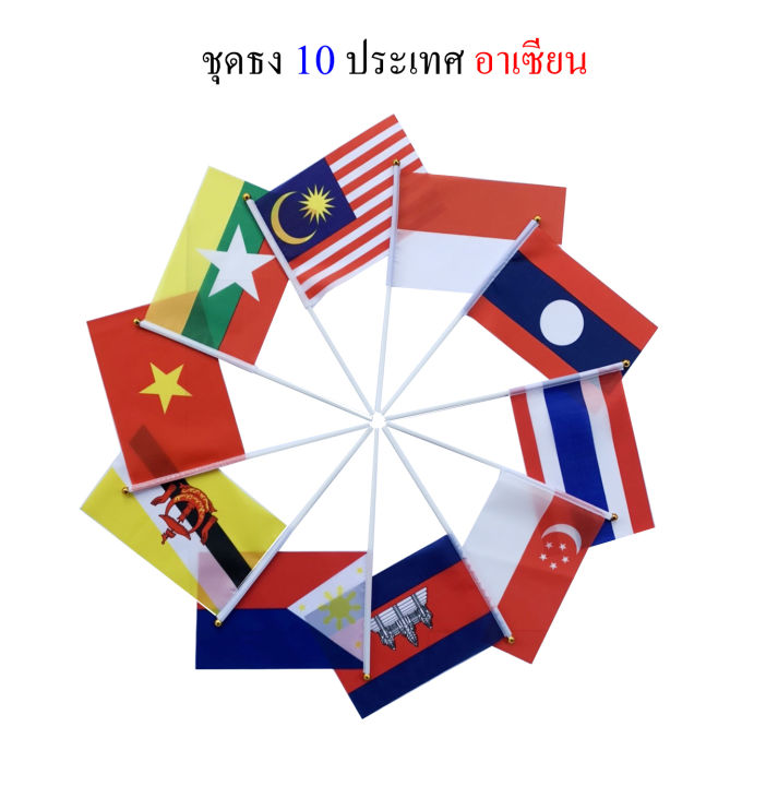 ธงชาติไทย-ธงชาติ-10-ประเทศอาเซียน-ชุดธงถือ-10-ประเทศอาเซียนขนาดเล็กพร้อมส่ง