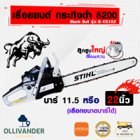 เลื่อยยนต์กระทิงดำ 5200 เครื่องตัดไม้กระทิงดำ เลื่อย5แรง เลื่อยตัดกิ่งไม้ ผ่าไม้ เลื่อยยนต์5200 black bull