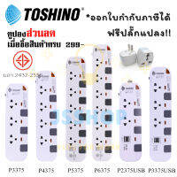 ปลั๊กไฟ รางปลั๊กไฟ ปลั๊กพ่วง มาตรฐาน มอก. ยี่ห้อ Toshino รุ่น P3375,P4375,P5375,P6375, P2375USB, P3375USB  สาย 3/5 เมตร รองรับไฟ 2300 วัตต์ ฟรี!!! ปลั๊กแปลง by JSShop