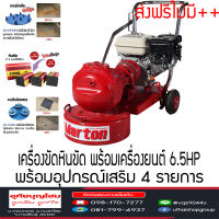 เครื่องขัดหินขัด เครื่องขัดปูน MARTON  ส่งฟรี อ่านเงื่อนไขก่อนกดสั่ง