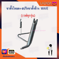 ขาตั้งข้างโหลด ขาตั้งเดี่ยวโหลด ตัวหนา ชุบเงา สำหรับ เวฟ(ทุกรุ่น)wave(ทุกรุ่น)ดรีม(ทุกรุ่น) ขาตั้งโหลด110i ขาตั้งโหลดเวฟ ขาตั้งโหลด125