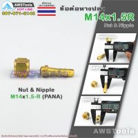 ลด !!! M14x1.5R ข้อต่อ หางปลา เกลียวขวา ทองเหลืองอย่างดี #Nut #Nipple