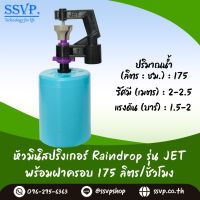 มินิสปริงเกอร์ รุ่น JET พร้อมฝาครอบพีวีซี ขนาด 1/2" ปริมาณน้ำ 175 ลิตร/ชั่วโมง รัศมีการกระจายน้ำ 2-2.5 เมตร รหัสสินค้า JET-175-CO50