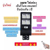 SEL ไฟโซล่าเซลล์    LED200W ไฟ4 ช่อง โคมไฟถนนสว่างถึงเช้าโคมไฟสปอร์ตไลท์รุ่นใหม่ รับประกัน 1 ปี Solar light  พลังงานแสงอาทิตย์