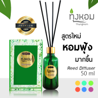 ทุ่งหอม ก้านไม้หอม 50 ml น้ำมันหอมระเหย น้ำหอมปรับอากาศ อโรม่า Reed Diffuser Aroma ดับกลิ่น