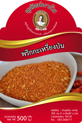 พริกกะเหรี่ยงป่น 100 กรัม ตราสุทัศน์พานิช