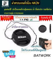 ฝาปิดหน้าเลนส์ NIKON  LENS CAP ขนาด 49 MM ใช้ป้องกันฝุ่นและกันกระแทกด้านหน้าเลนส์ของกล้อง ส่งไว