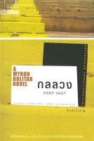 หนังสือ   กลลวง DROP SHOT