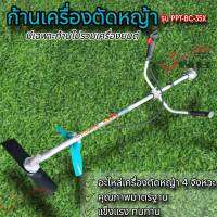 ก้านเครื่องตัดหญ้า รุ่น PPT-BC-35X อุปกรณ์ครบสุดคุ้ม (มีเฉพาะก้านไม่รวมเครื่องยนต์)