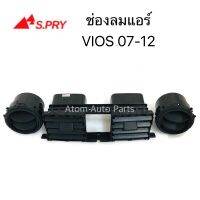 S.PRY ช่องปรับแอร์ ช่องลมแอร์ VIOS 07-12  ยกชุด (1 คันรถ)