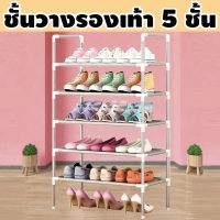 (++โปร) ค่าจัดส่งเหมาๆ 29 บาท ทั้งร้าน!! ชั้นวางรองเท้า 5 ชั้น 18 คู่（ B5 ） ราคาดี ตู้รองเท้า ชั้นวางรองเท้า ตู้เก็บรองเท้า ตู้ใส่รองเท้า