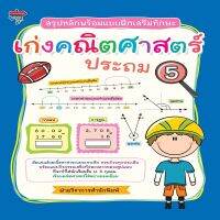 หนังสือ สรุปหลักพร้อมแบบฝึกเสริมทักษะ เก่งคณิตศาสตร์ ประถม 5