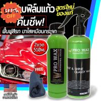 สุดคุ้ม เคลือบสีฟิล์มแก้ว 510ML.แถมผ้าไมโคร 1 ผืน น้ำยาเคลือบรถ สูตรเพิ่มความเงา X3เท่า By Vpro WAX #น้ำยาเคลือบรถ #ลบรอยขีดข่วน #น้ำยาลบรอยรถยนต์ #ครีมขัดสีรถ  #น้ำยาลบรอย  #ครีมลบรอย