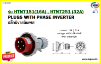 พาวเวอร์ปลั๊กปลั๊กมีขาสลับเฟส DAKO รุ่น HTN7151(16A),HTN7251(32A)3P+N+E400V (KDP) พาวเวอร์ปลั๊ก ปลั๊กมีขาสลับเฟส  ปลั๊กสลับเฟส ปลั๊กไฟ ปลั๊กสลับเฟส ปลั๊กไฟ