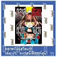 คลาสเรียนหวีดผวา เล่ม 1 - 20 จบ [หนังสือการ์ตูน]